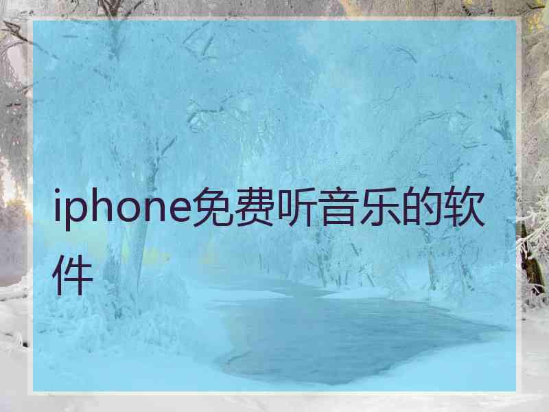 iphone免费听音乐的软件