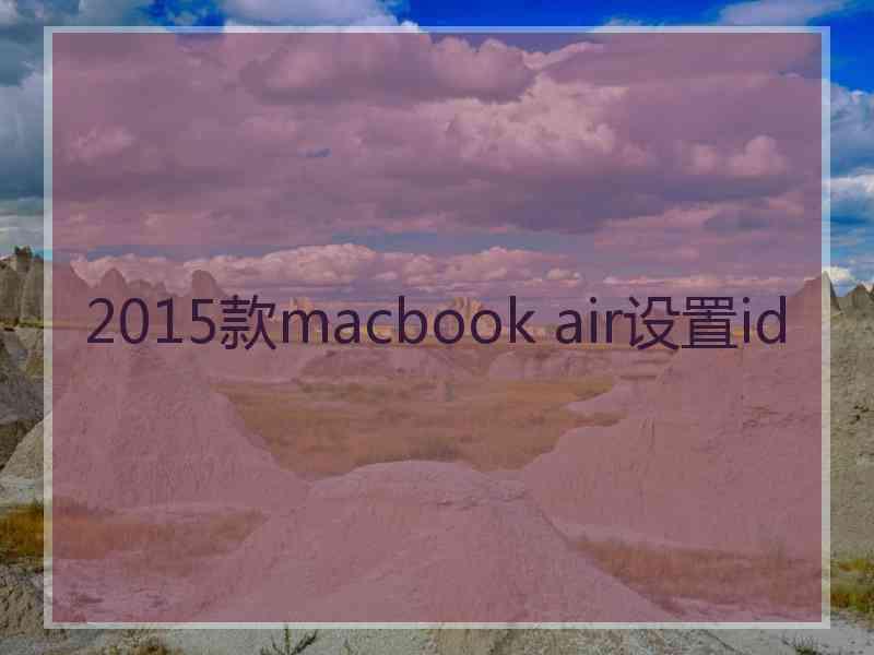 2015款macbook air设置id