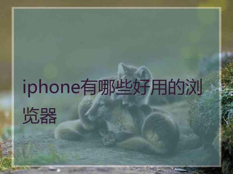 iphone有哪些好用的浏览器