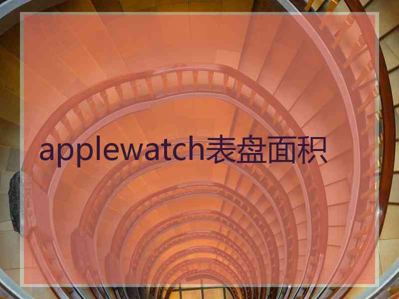 applewatch表盘面积