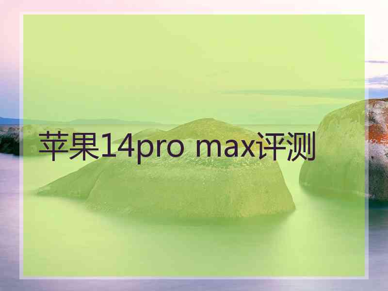 苹果14pro max评测