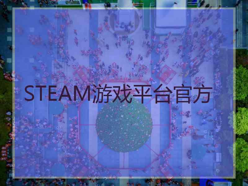 STEAM游戏平台官方