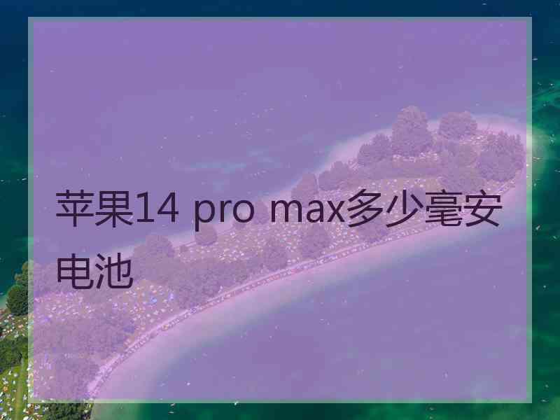 苹果14 pro max多少毫安电池