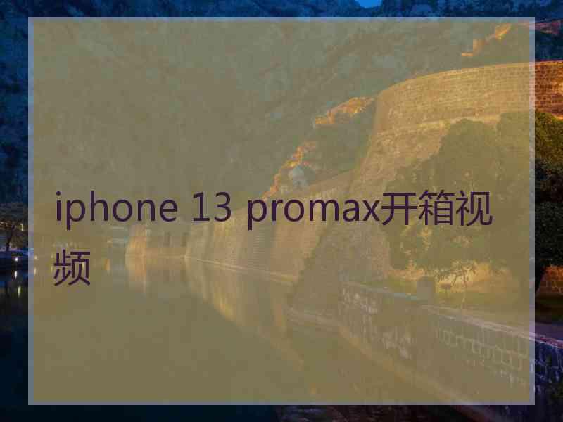 iphone 13 promax开箱视频