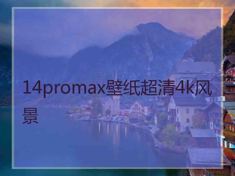 14promax壁纸超清4k风景