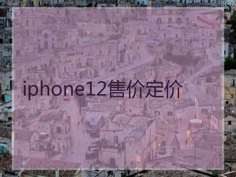 iphone12售价定价