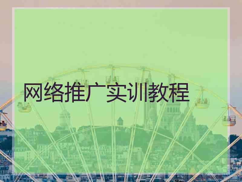 网络推广实训教程