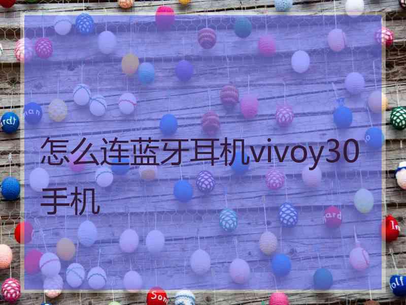 怎么连蓝牙耳机vivoy30手机