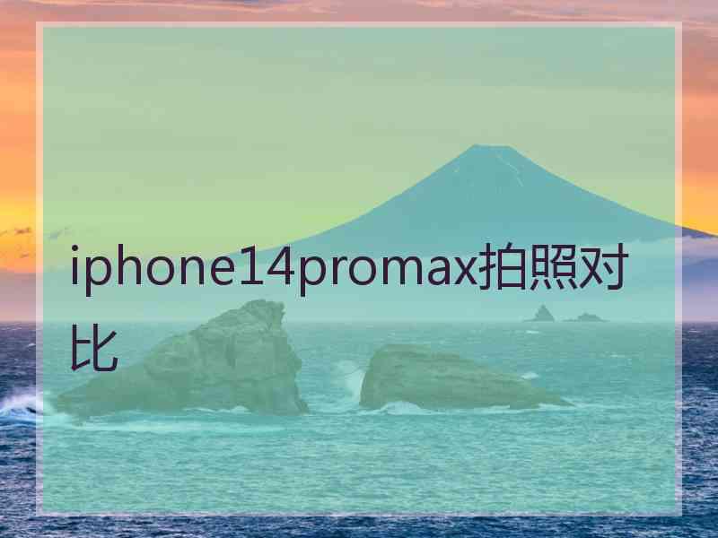 iphone14promax拍照对比