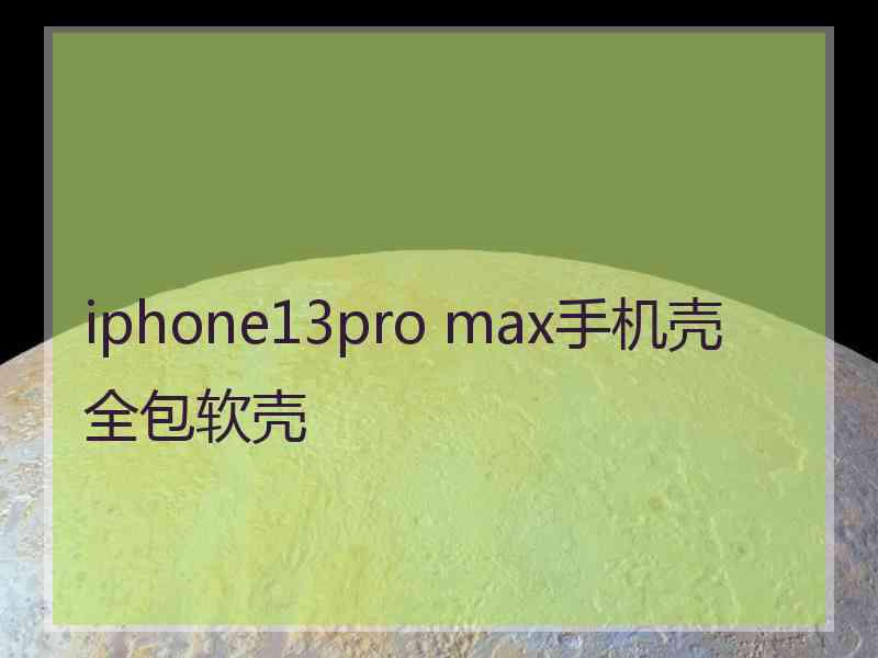 iphone13pro max手机壳全包软壳