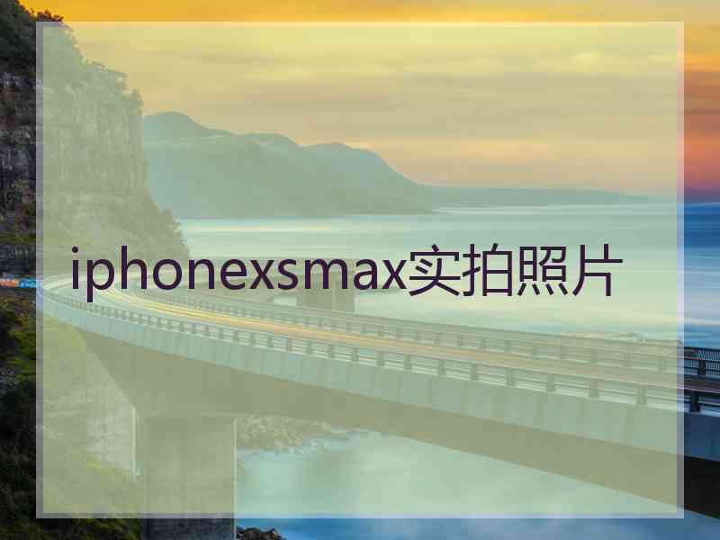 iphonexsmax实拍照片