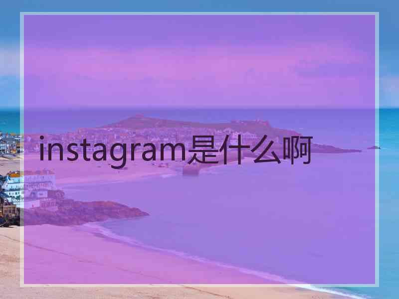 instagram是什么啊