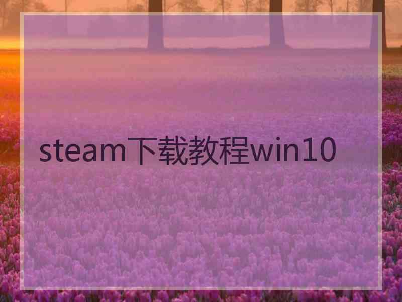 steam下载教程win10