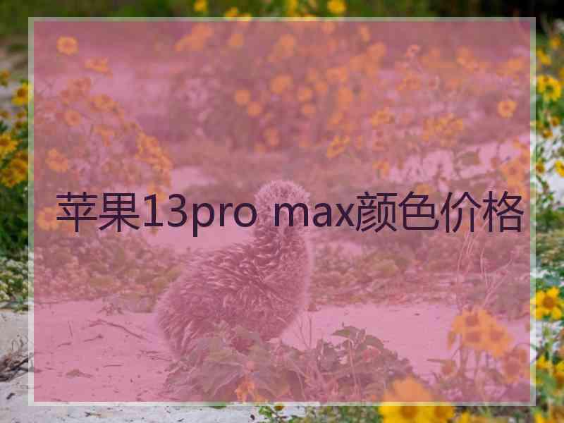 苹果13pro max颜色价格