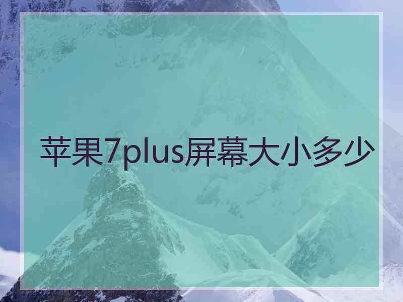 苹果7plus屏幕大小多少