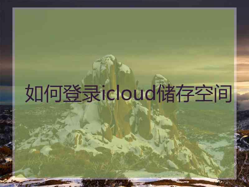 如何登录icloud储存空间