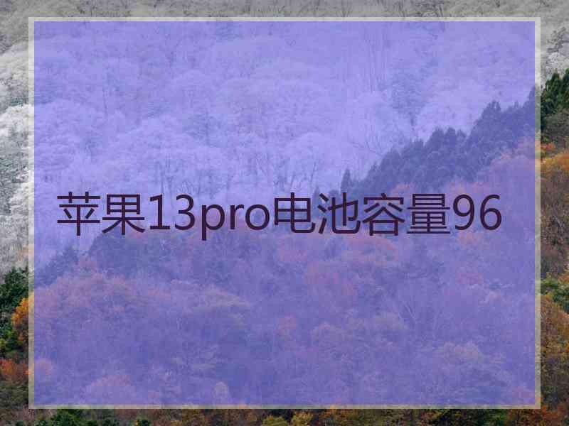 苹果13pro电池容量96