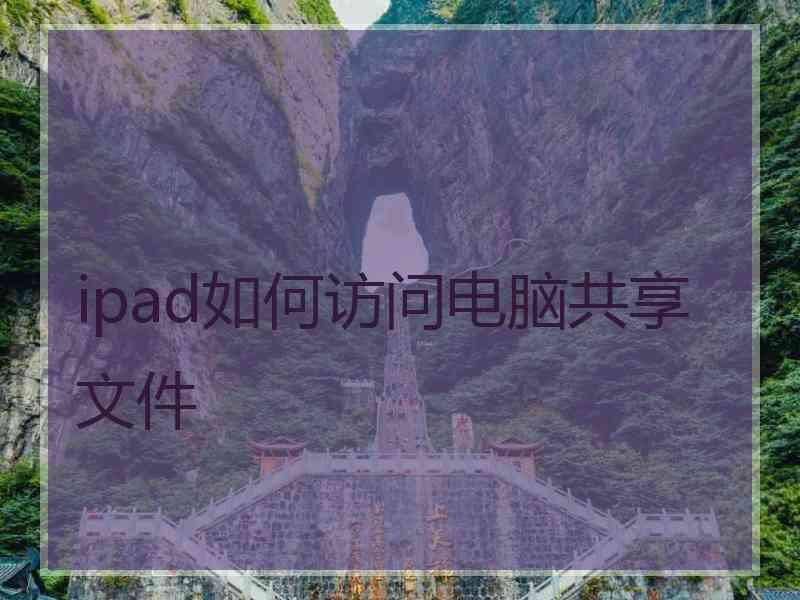 ipad如何访问电脑共享文件