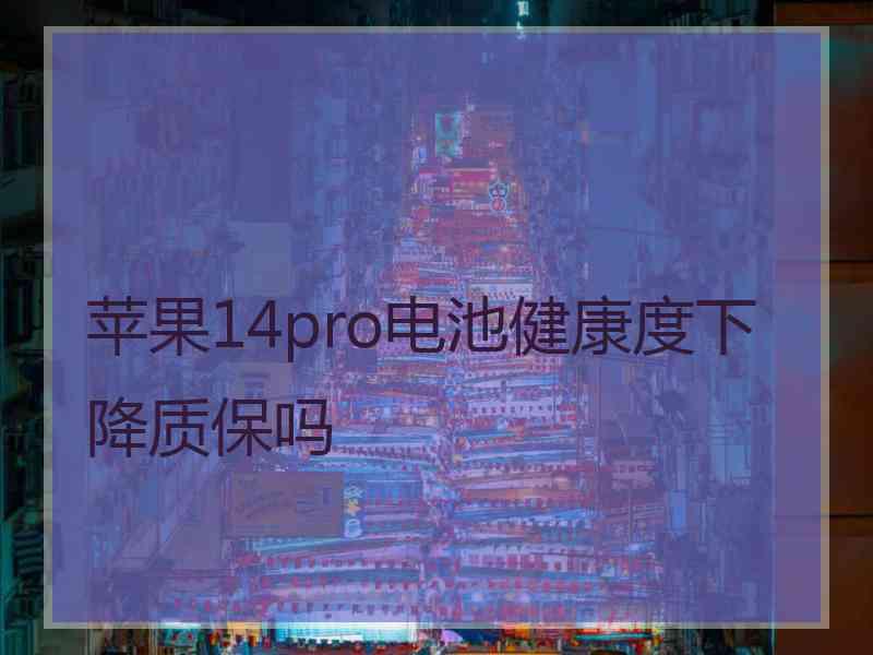 苹果14pro电池健康度下降质保吗