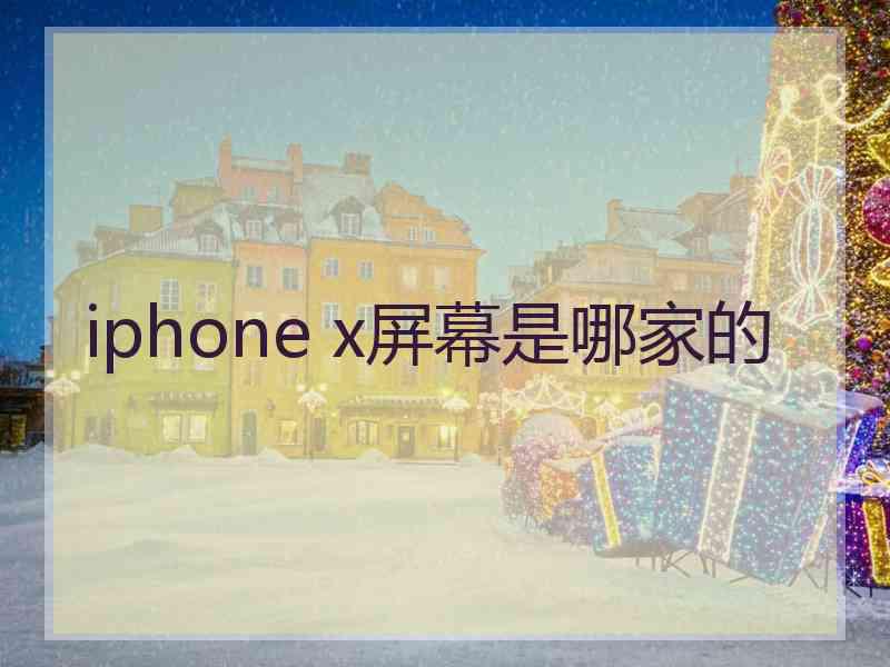 iphone x屏幕是哪家的