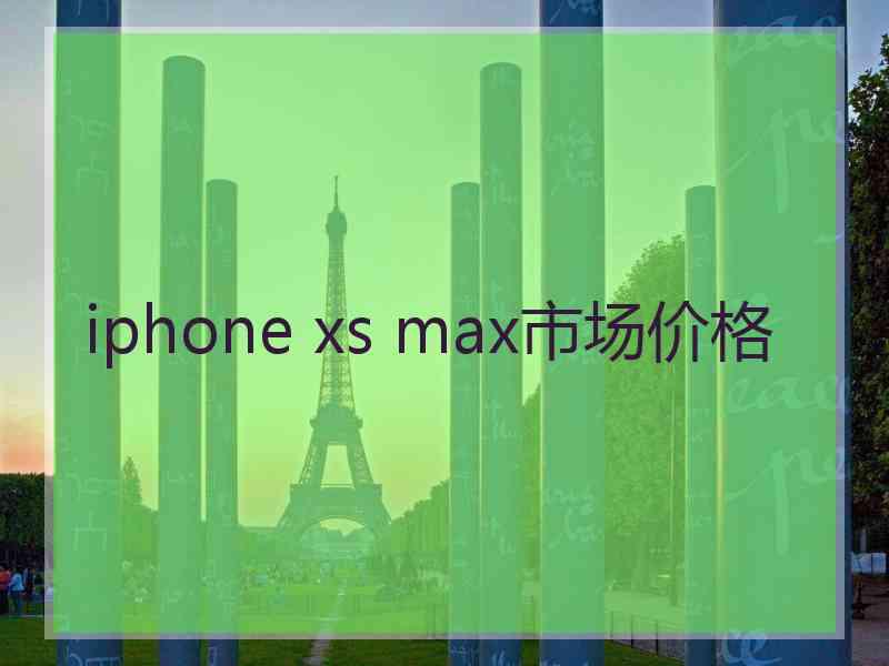 iphone xs max市场价格