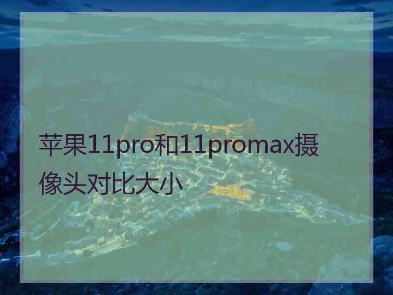 苹果11pro和11promax摄像头对比大小