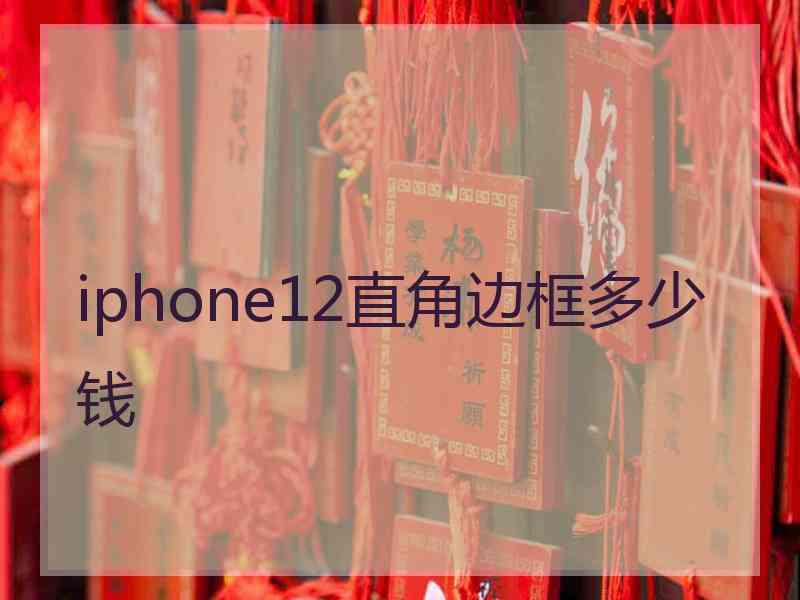 iphone12直角边框多少钱