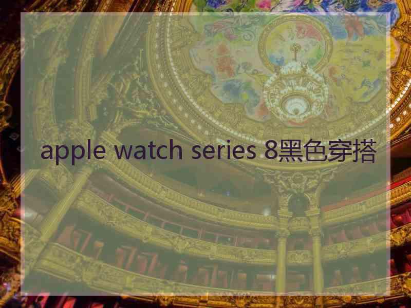 apple watch series 8黑色穿搭