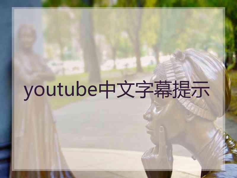 youtube中文字幕提示