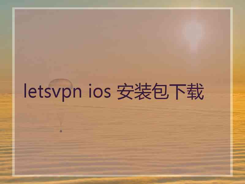 letsvpn ios 安装包下载