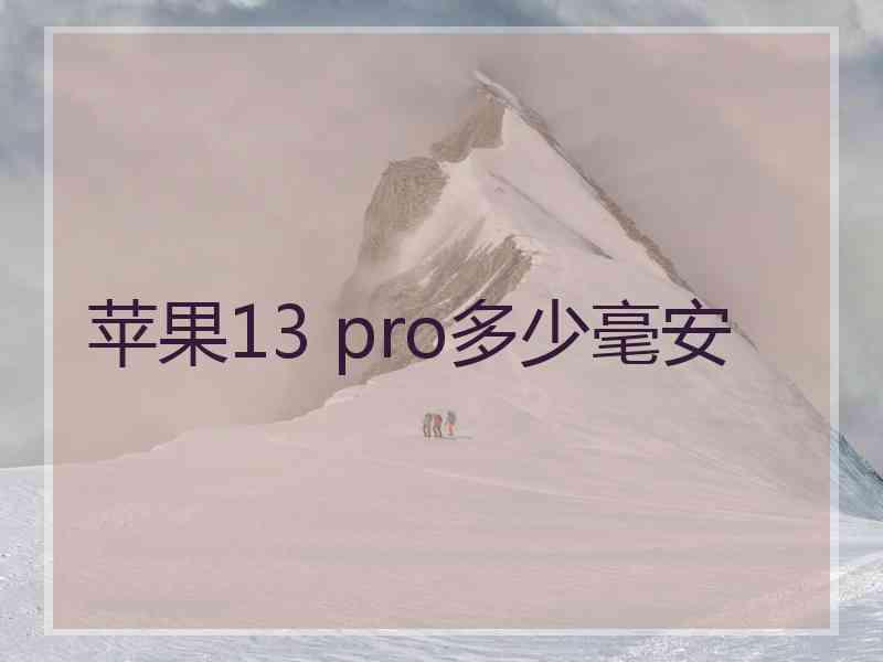 苹果13 pro多少毫安