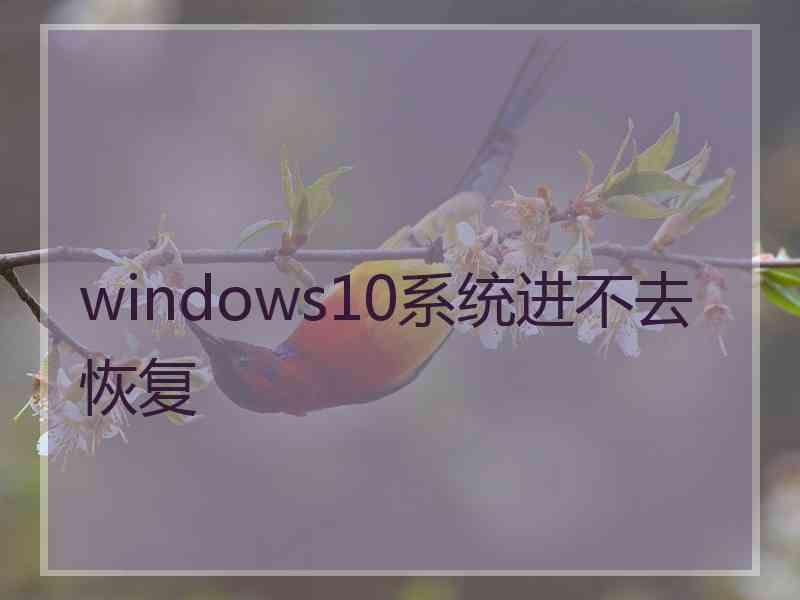 windows10系统进不去恢复