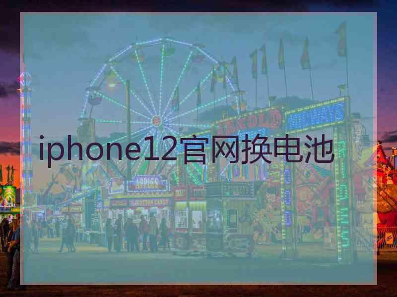 iphone12官网换电池