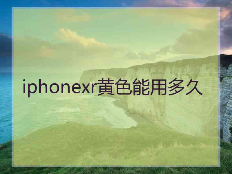 iphonexr黄色能用多久