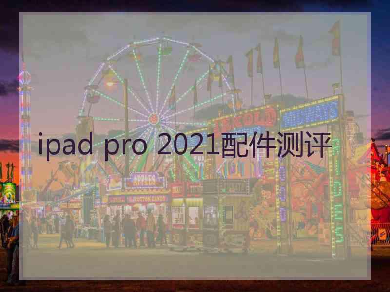 ipad pro 2021配件测评