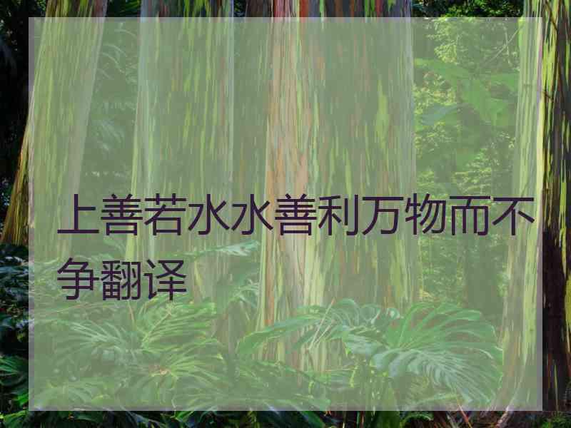 上善若水水善利万物而不争翻译