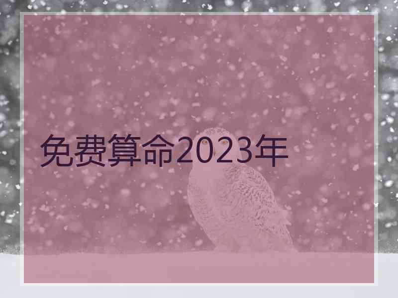 免费算命2023年