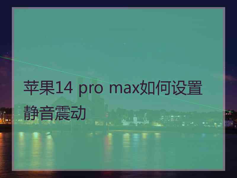 苹果14 pro max如何设置静音震动