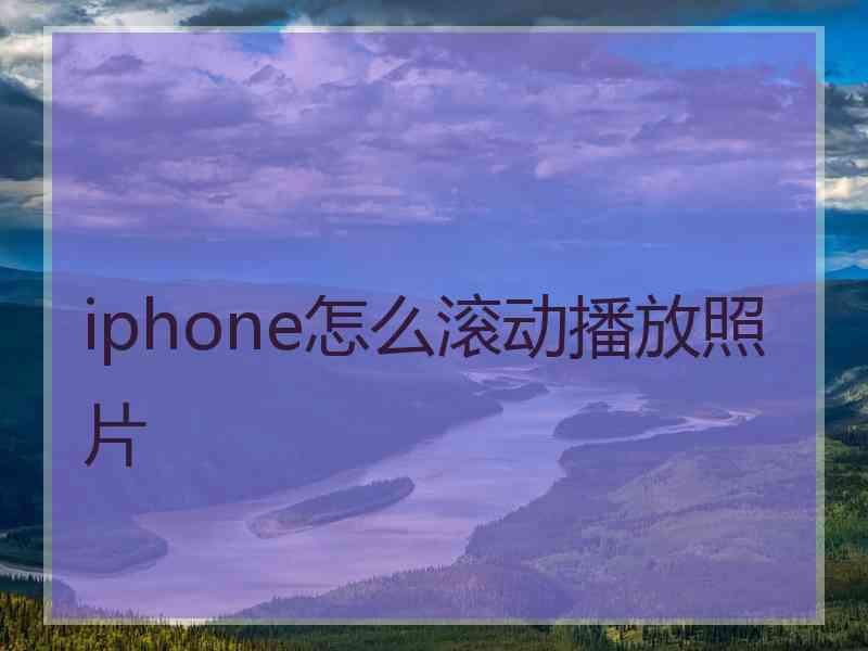 iphone怎么滚动播放照片