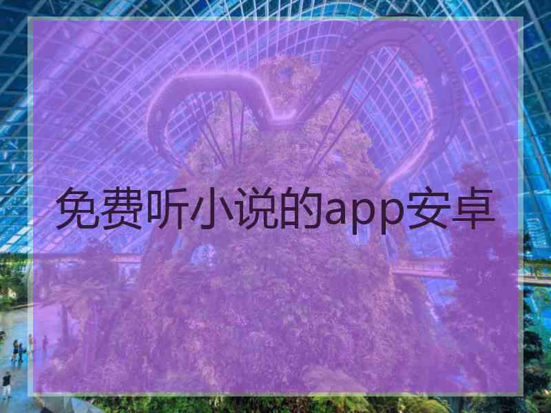 免费听小说的app安卓