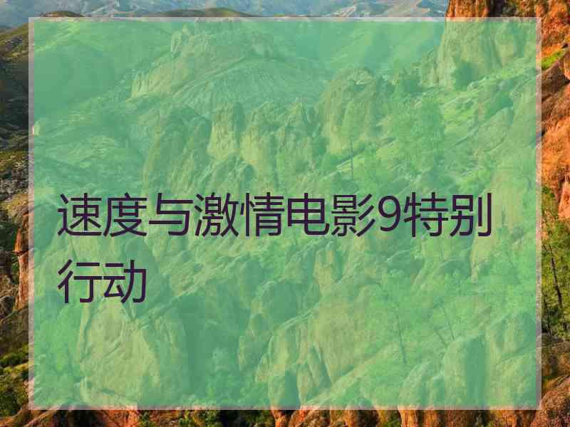 速度与激情电影9特别行动