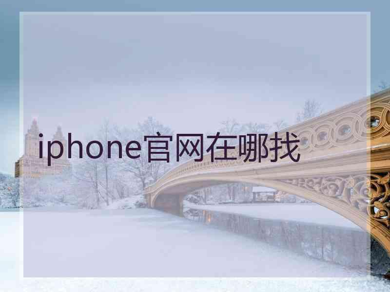 iphone官网在哪找