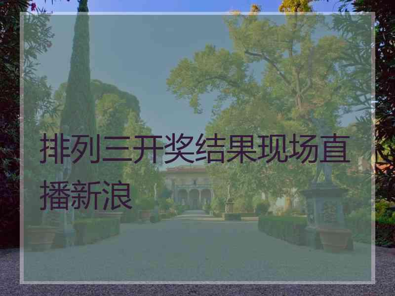 排列三开奖结果现场直播新浪