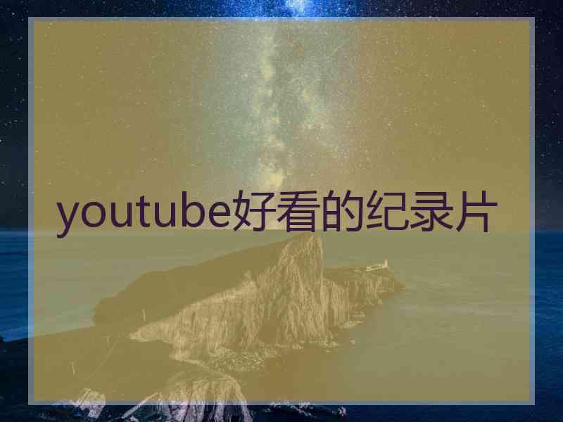 youtube好看的纪录片