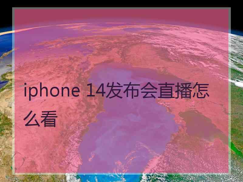 iphone 14发布会直播怎么看