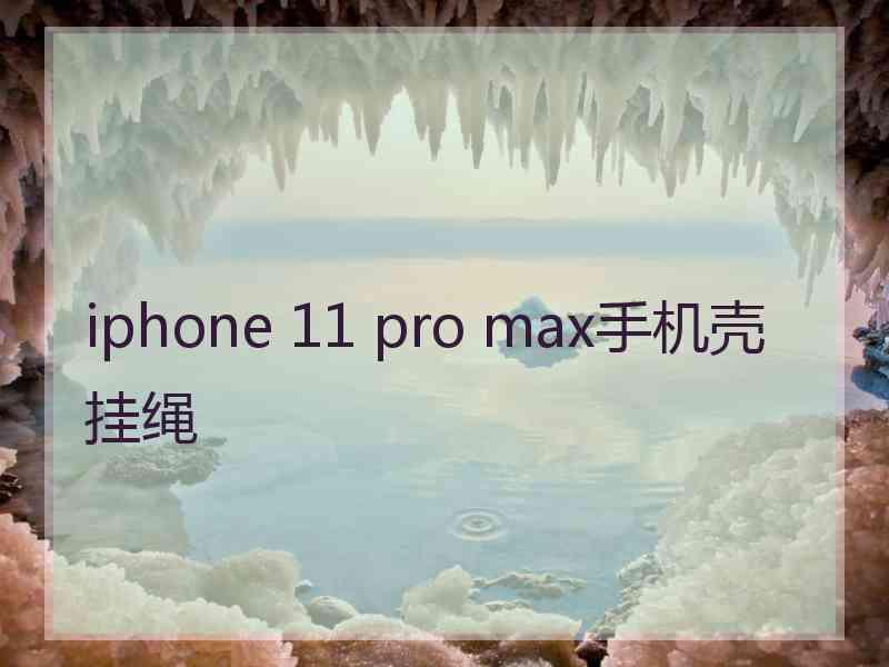 iphone 11 pro max手机壳挂绳