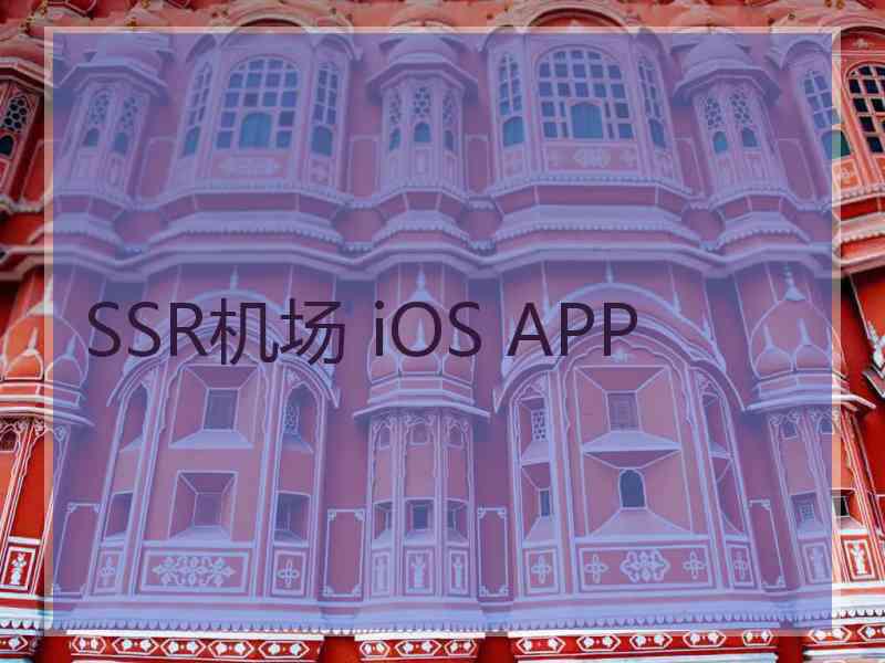 SSR机场 iOS APP