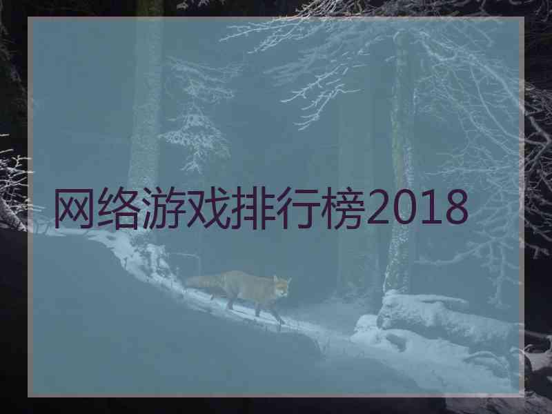 网络游戏排行榜2018