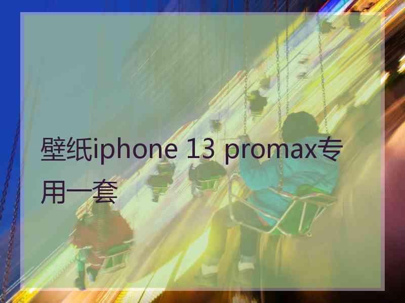 壁纸iphone 13 promax专用一套