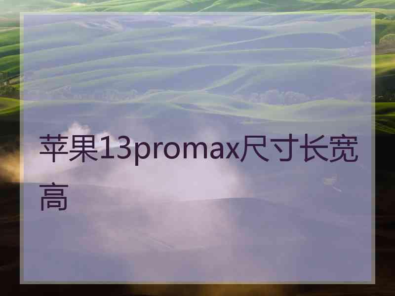 苹果13promax尺寸长宽高